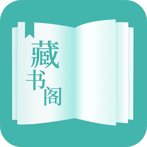藏书阁app官方安卓版 v1.5.8 手机版