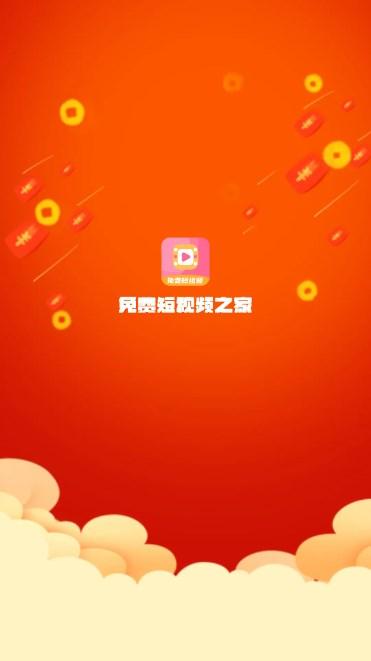 免费短视频之家app免费下载安装 v1.0.1 安卓版