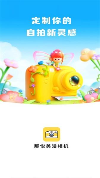 那悦美漫相机  v3.0.1