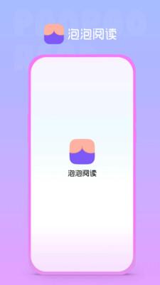 泡泡阅读免费版  v5.3.3