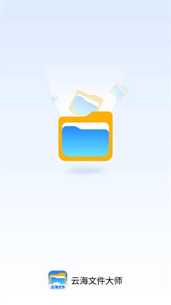云海文件大师 