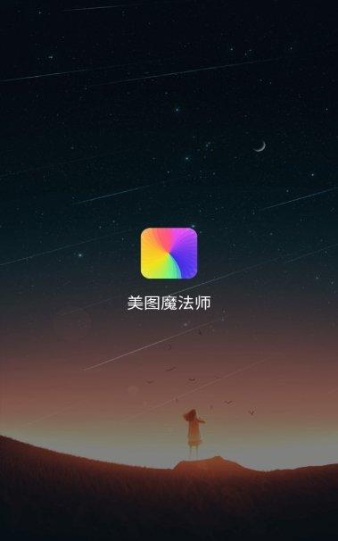 美图魔法师  v6.1.4
