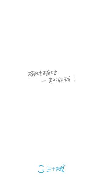 三千游戏 