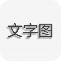 文字图片制作 