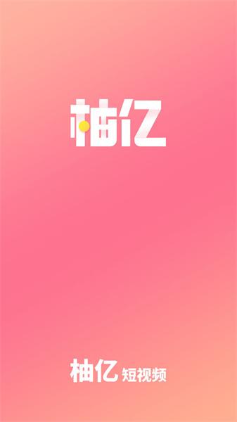 柚亿短视频