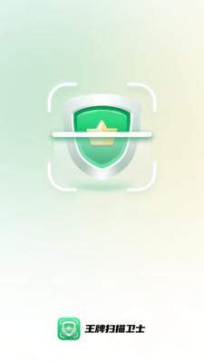 王牌扫描卫士 