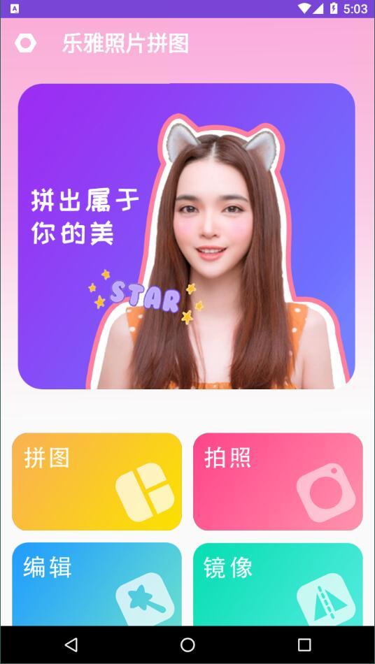 乐雅照片拼图  v5.4.3