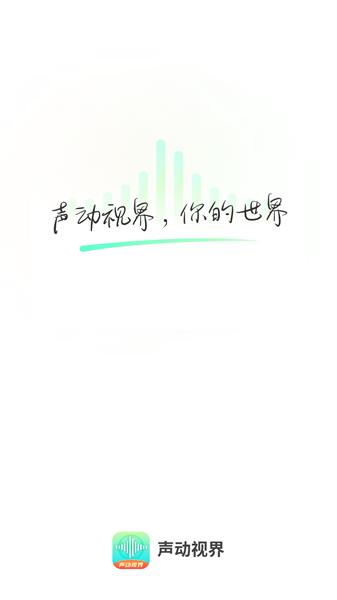 声动视界