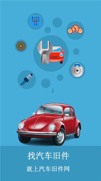 汽车旧件网  v5.2.2