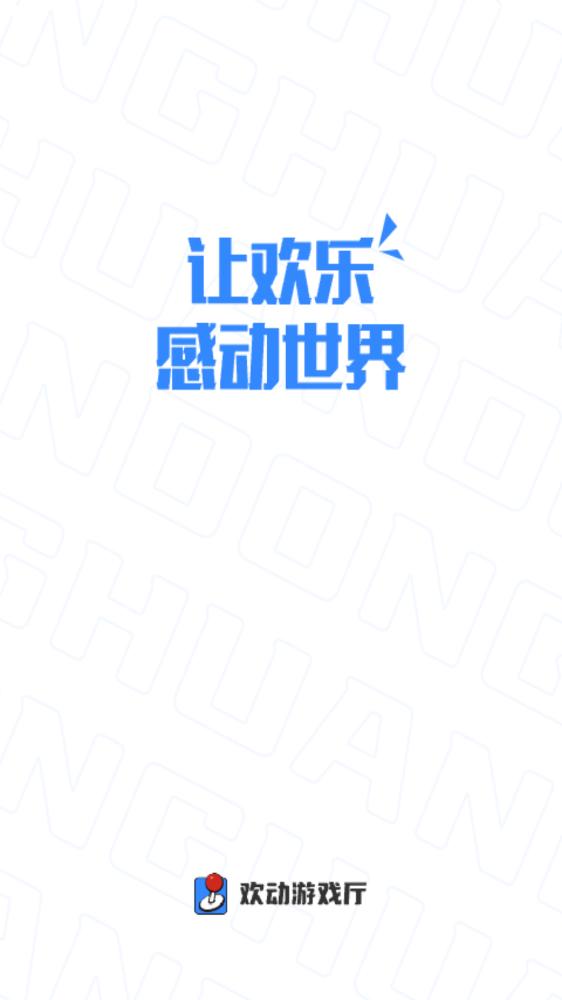 欢动游戏厅最新版 