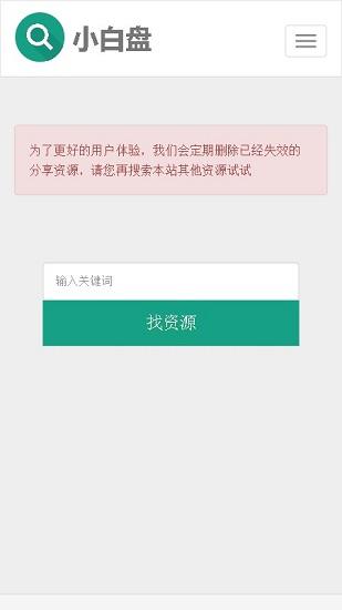 小白盘搜索引擎 