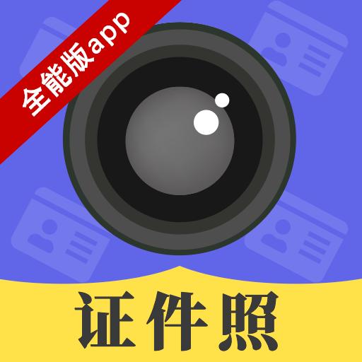 证件照拍摄相机软件 