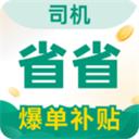 省省司机版 