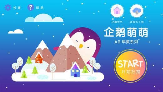 企鹅萌萌AR早教