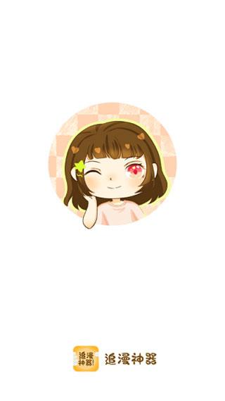 追漫神器免费版  v5.5.2