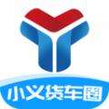 小义货车圈 