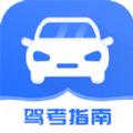 驾考模拟指南 