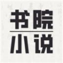 书院小说 