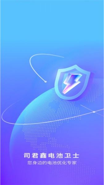 司君鑫电池卫士 
