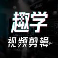 趣学视频制作 