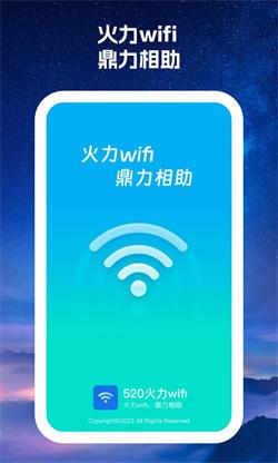520火力wifi 