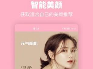 元气美妆相机  v6.0.4