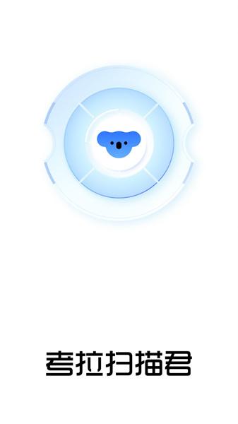 考拉扫描君 