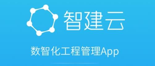 智建云工程管理