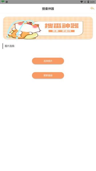 搜番神器