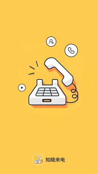 知晓来电 