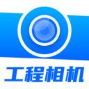 工程相机最新版本 