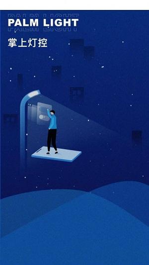 掌上灯控 