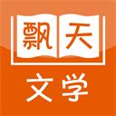 飘天文学小说阅读网 