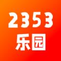 2353乐园 