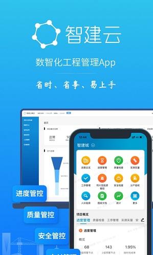 智建云工程管理 