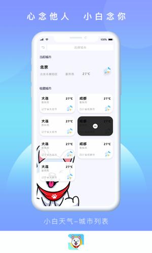 小白天气app