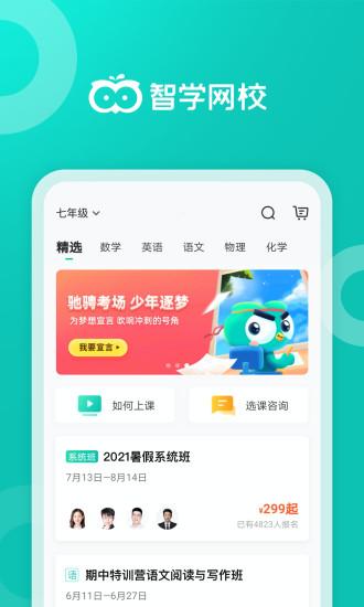 智学网校app