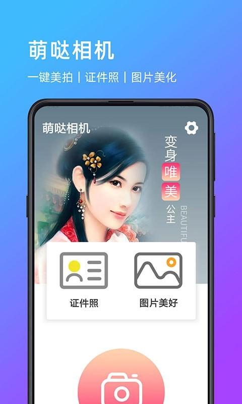 萌哒相机  v3.0.4