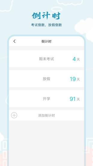 超能课程表倒计时 