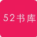52书库TXT阅读器手机版 