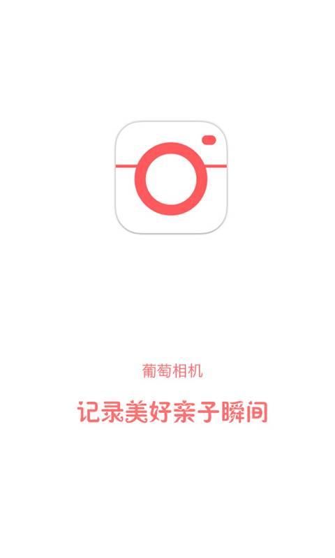 葡萄相机  v5.5.1