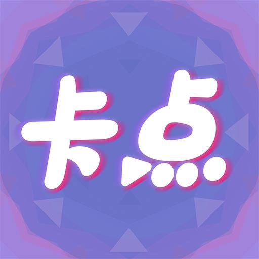 卡点app 