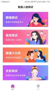 智能人脸测试app  v4.1.4