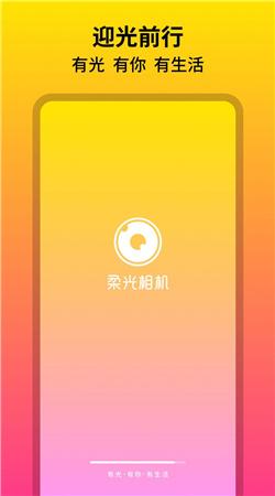 柔光相机  v4.1.4
