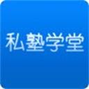 私塾学堂 