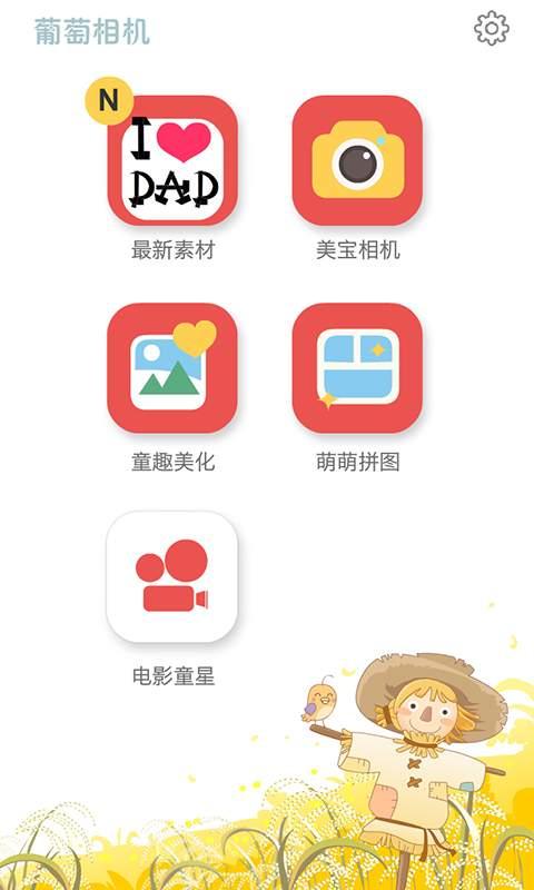 葡萄相机  v5.5.1