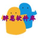 胖崽软件库 