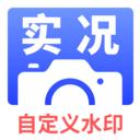 实况水印相机 