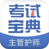 主管护师考试宝典 