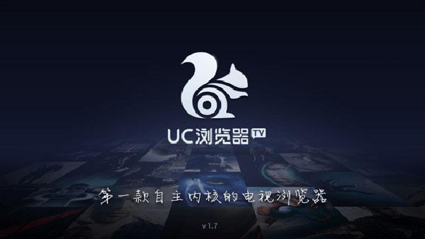 uc浏览器tv版apk